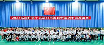 “第十五届岛津杯北京市科学家羽毛球友谊赛”圆满闭幕